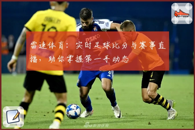 雷速体育：实时足球比分与赛事直播，助你掌握第一手动态