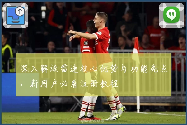 深入解读雷速核心优势与功能亮点，新用户必看注册教程