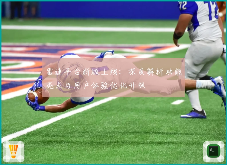 雷速平台新版上线：深度解析功能亮点与用户体验优化升级
