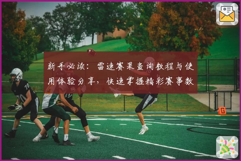 新手必读：雷速赛果查询教程与使用体验分享，快速掌握精彩赛事数据