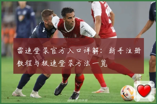 雷速登录官方入口详解：新手注册教程与极速登录方法一览