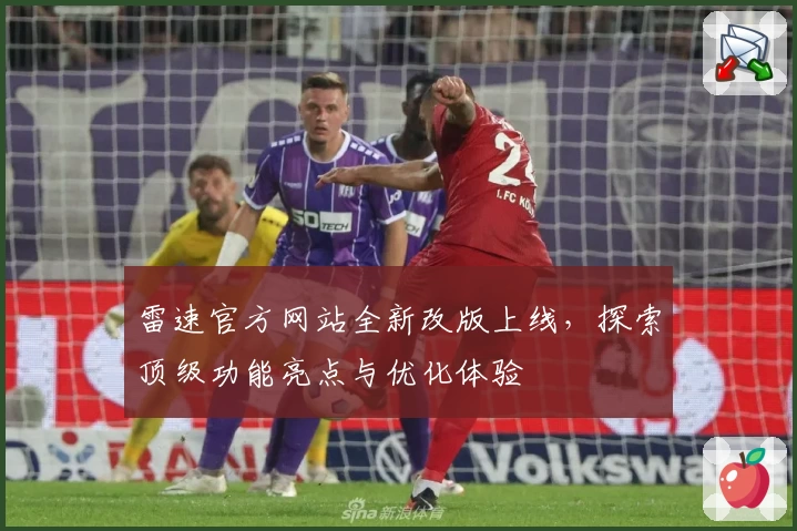 雷速官方网站全新改版上线,探索顶级功能亮点与优化体验