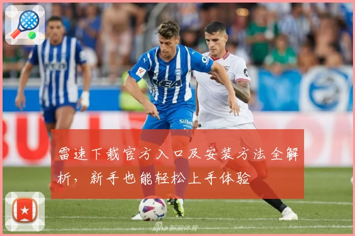 雷速下载官方入口及安装方法全解析，新手也能轻松上手体验