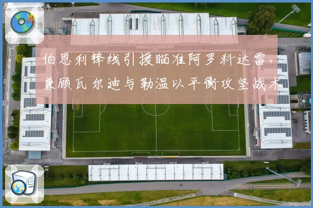 伯恩利锋线引援瞄准阿罗科达雷，兼顾瓦尔迪与勒温以平衡攻坚战术