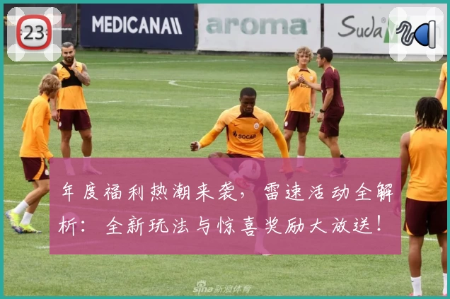 年度福利热潮来袭，雷速活动全解析：全新玩法与惊喜奖励大放送！