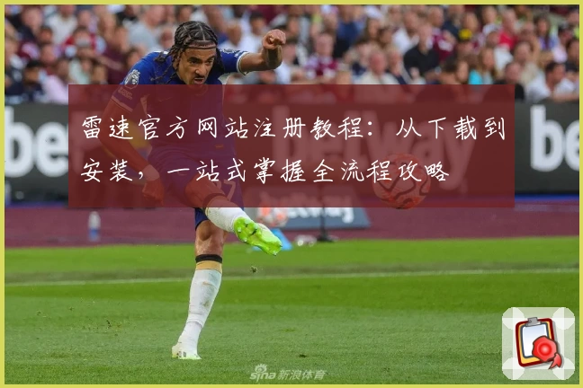 雷速官方网站注册教程:从下载到安装,一站式掌握全流程攻略