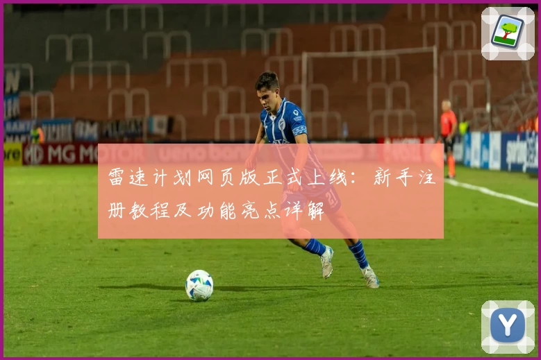 雷速计划网页版正式上线：新手注册教程及功能亮点详解
