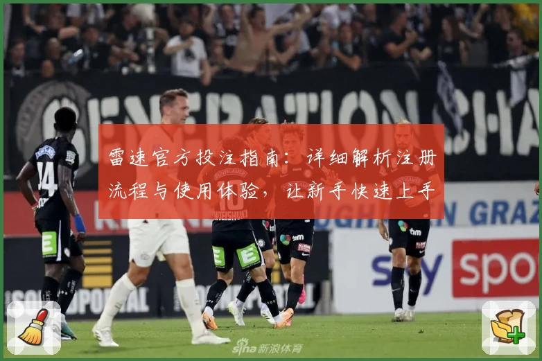 雷速官方投注指南：详细解析注册流程与使用体验，让新手快速上手