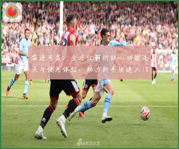 雷速可靠：全方位解析核心功能亮点与使用体验，助力新手快速入门