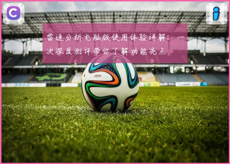 雷速分析电脑版使用体验详解：一次深度测评带你了解功能亮点