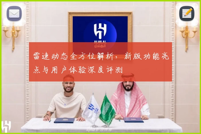 雷速动态全方位解析，新版功能亮点与用户体验深度评测