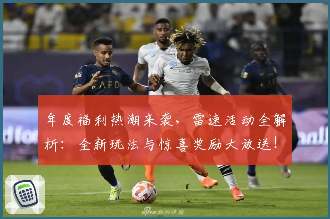 年度福利热潮来袭，雷速活动全解析：全新玩法与惊喜奖励大放送！