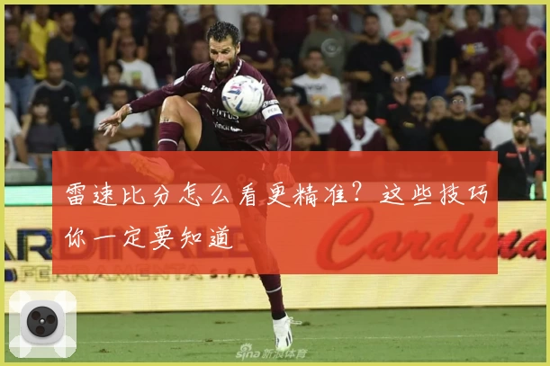 雷速比分怎么看更精准?这些技巧你一定要知道