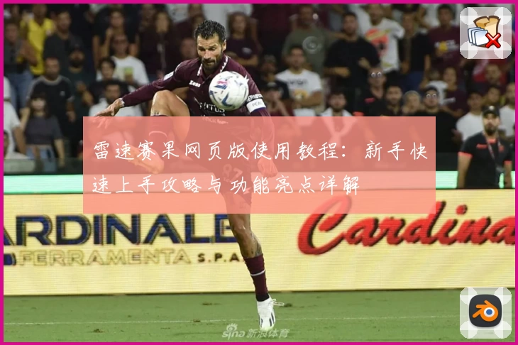 雷速赛果网页版使用教程：新手快速上手攻略与功能亮点详解