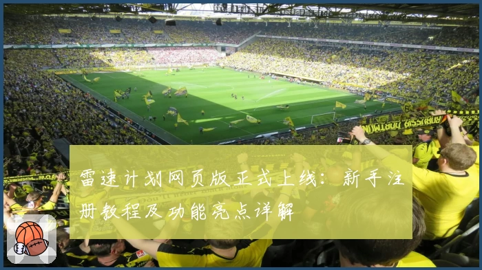 雷速计划网页版正式上线：新手注册教程及功能亮点详解