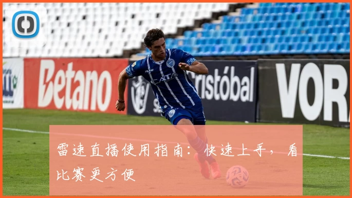 雷速直播使用指南：快速上手，看比赛更方便