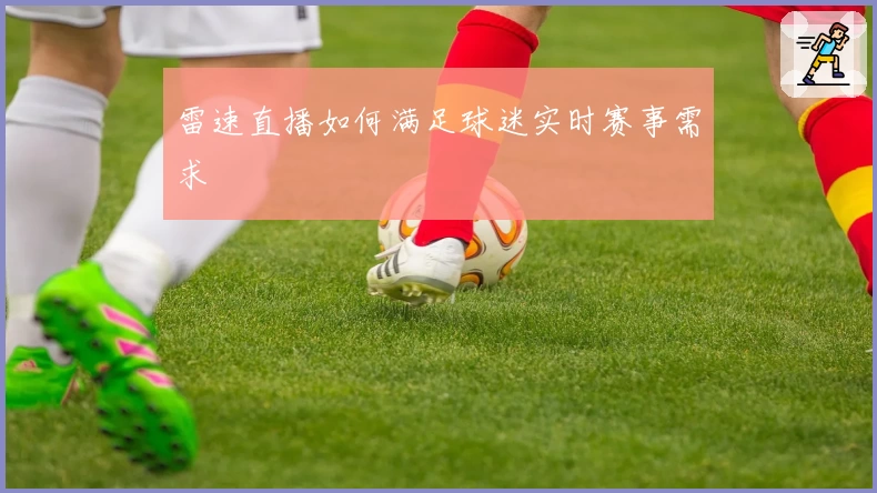 雷速直播如何满足球迷实时赛事需求