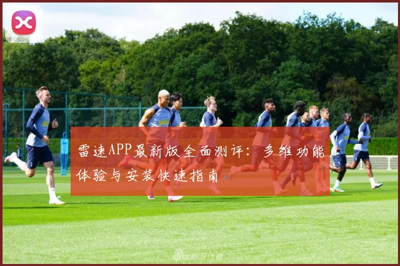 雷速APP最新版全面测评:多维功能体验与安装快速指南