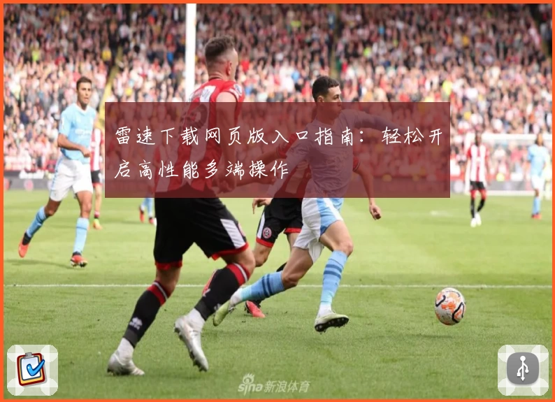 雷速下载网页版入口指南：轻松开启高性能多端操作