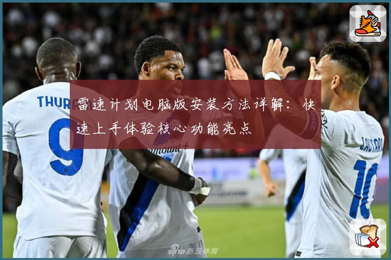 雷速计划电脑版安装方法详解：快速上手体验核心功能亮点