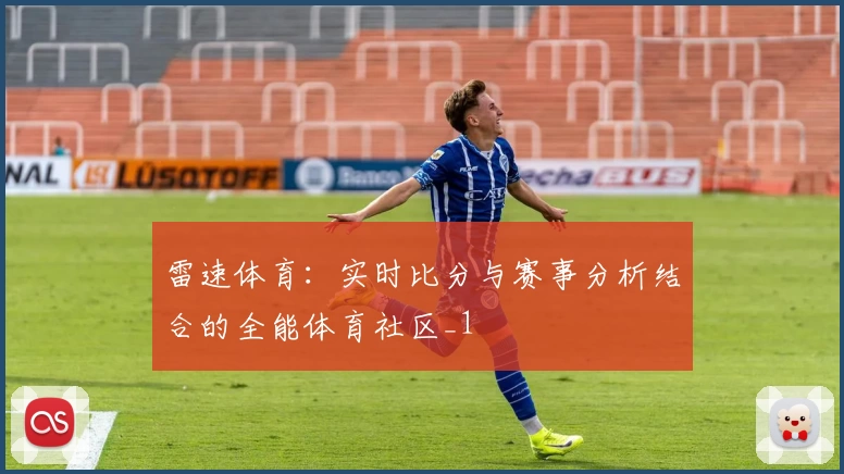 雷速体育：实时比分与赛事分析结合的全能体育社区_1