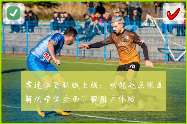 雷速体育新版上线，功能亮点深度解析带你全面了解用户体验