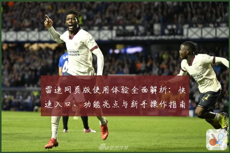 雷速网页版使用体验全面解析：快速入口、功能亮点与新手操作指南一览