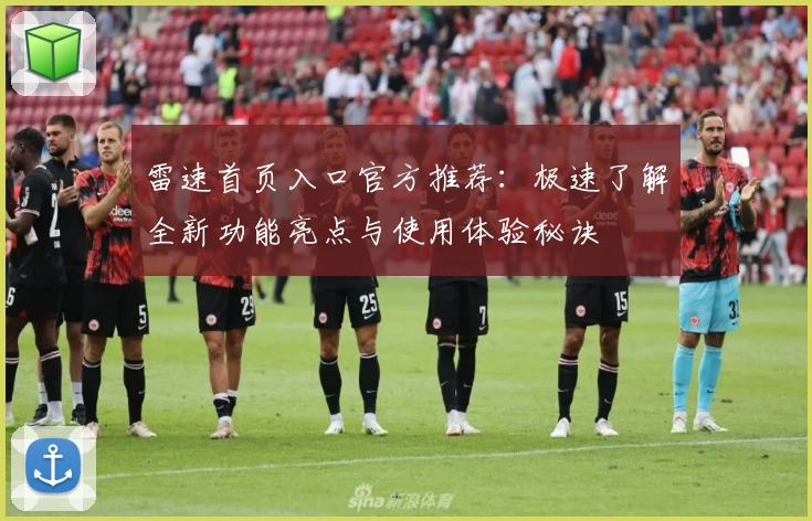 雷速首页入口官方推荐：极速了解全新功能亮点与使用体验秘诀
