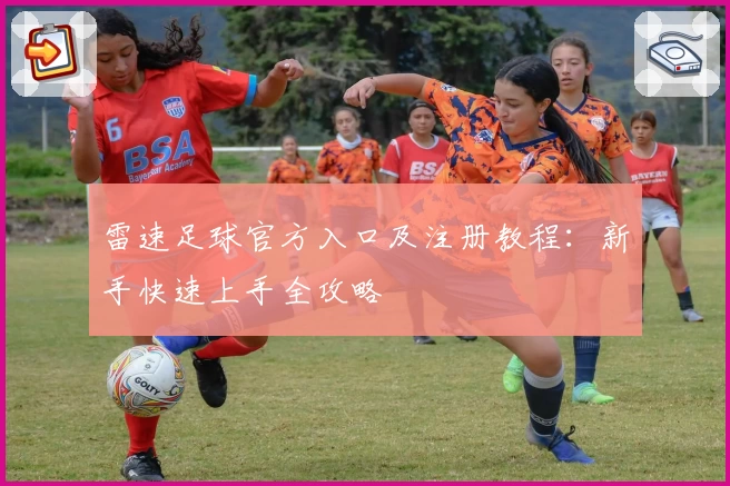 雷速足球官方入口及注册教程：新手快速上手全攻略