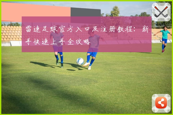 雷速足球官方入口及注册教程：新手快速上手全攻略