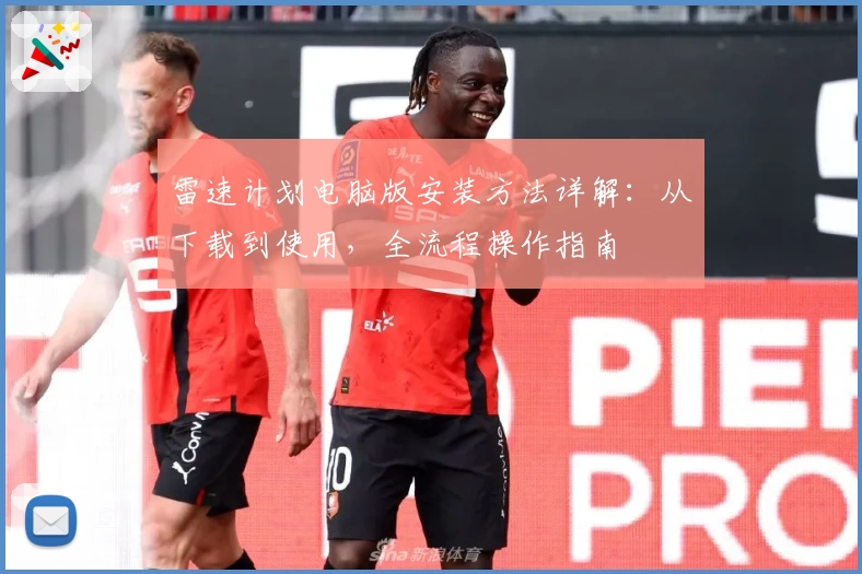 雷速计划电脑版安装方法详解：从下载到使用，全流程操作指南
