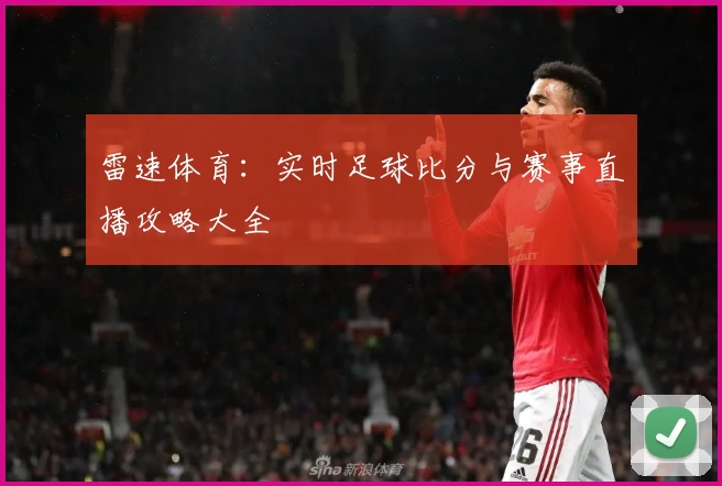 雷速体育：实时足球比分与赛事直播攻略大全