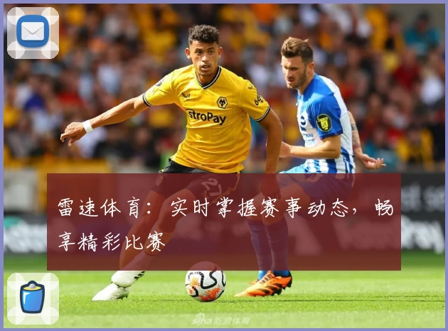 雷速体育：实时掌握赛事动态，畅享精彩比赛