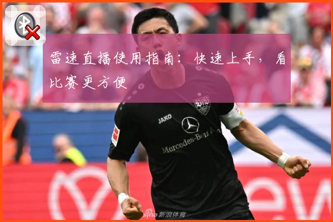雷速直播使用指南：快速上手，看比赛更方便