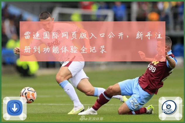 雷速国际网页版入口公开，新手注册到功能体验全记录