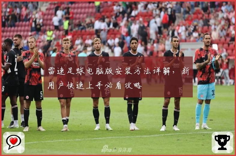 雷速足球电脑版安装方法详解,新用户快速上手必看攻略