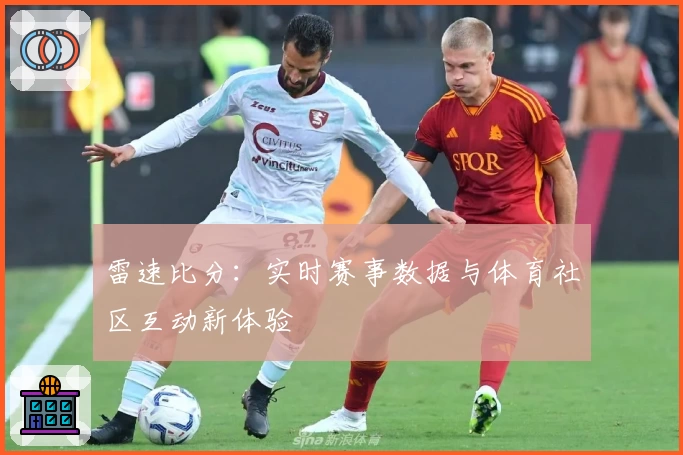雷速比分：实时赛事数据与体育社区互动新体验