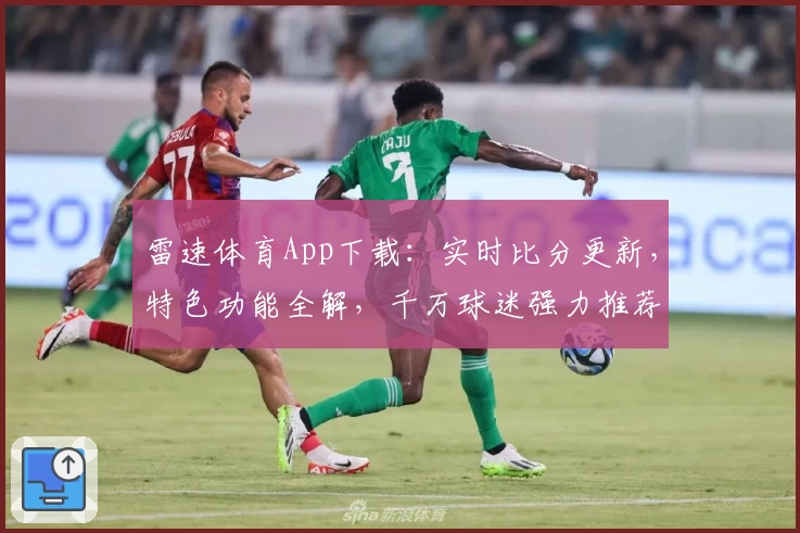 雷速体育App下载：实时比分更新，特色功能全解，千万球迷强力推荐