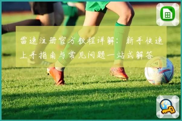雷速注册官方教程详解：新手快速上手指南与常见问题一站式解答