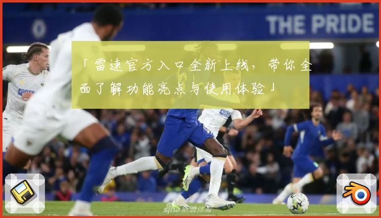 「雷速官方入口全新上线，带你全面了解功能亮点与使用体验」