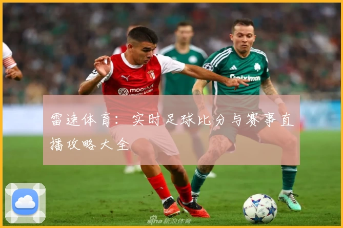 雷速体育：实时足球比分与赛事直播攻略大全