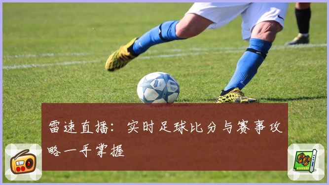 雷速直播:实时足球比分与赛事攻略一手掌握