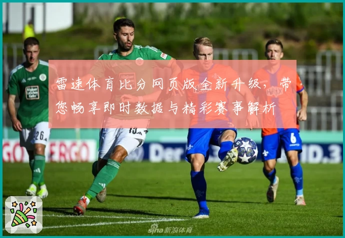 雷速体育比分网页版全新升级，带您畅享即时数据与精彩赛事解析