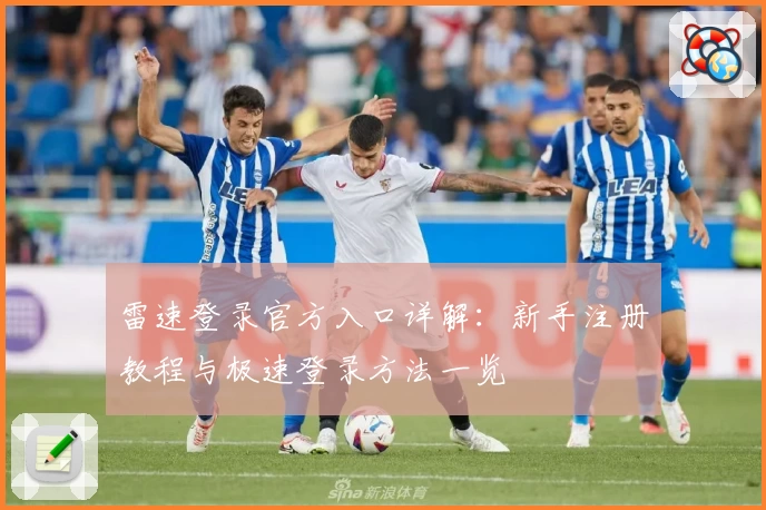 雷速登录官方入口详解：新手注册教程与极速登录方法一览