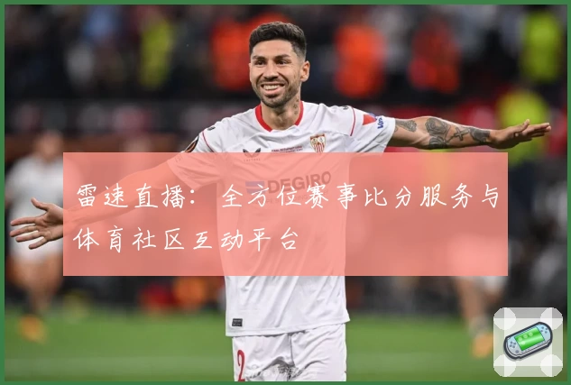 雷速直播：全方位赛事比分服务与体育社区互动平台