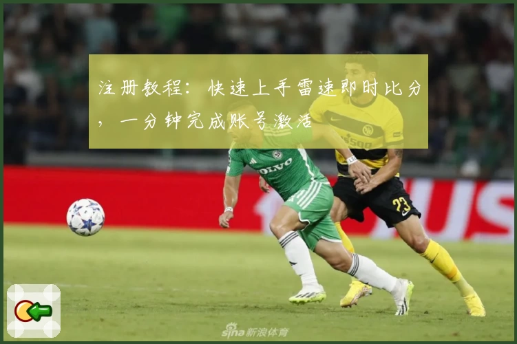 注册教程：快速上手雷速即时比分，一分钟完成账号激活