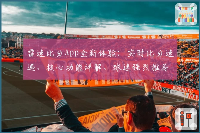 雷速比分App全新体验：实时比分速递、核心功能详解、球迷强烈推荐