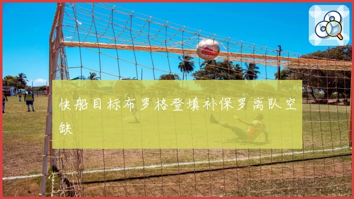 快船目标布罗格登填补保罗离队空缺