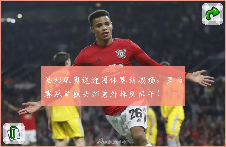 洛杉矶奥运迎团体赛新战场,罗马赛冠军教头却意外挥别弟子!