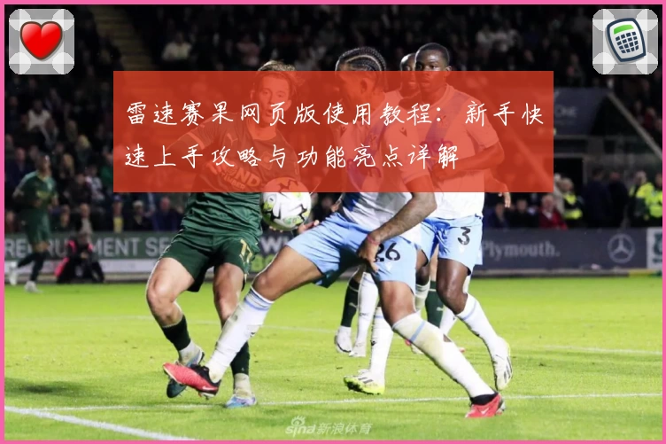 雷速赛果网页版使用教程：新手快速上手攻略与功能亮点详解